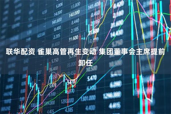联华配资 雀巢高管再生变动 集团董事会主席提前卸任
