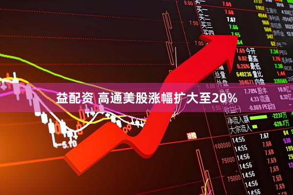 益配资 高通美股涨幅扩大至20%