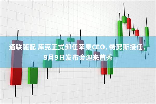 通联随配 库克正式卸任苹果CEO, 特努斯接任, 9月9日发布会迎来首秀